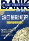 全国银行系统招聘考试专用教材  综合基础知识  20112012  最新版