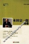 本田宗一郎传奇