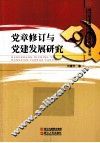 党章修订与党建发展研究