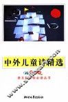 中外儿童诗精选  导读版