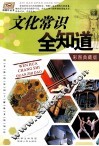 文化常识全知道  彩图典藏版