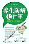养生防病七件事  健康管理与推荐的饮食生活习惯