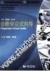 诊断学应试向导