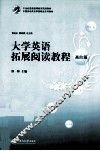 大学英语拓展阅读教程  高阶篇