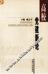 高校党建新论