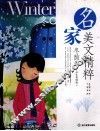 名家美文精粹  冬韵卷