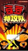 豆豆特攻队  1