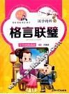 国学精粹  格言联璧  注音美绘