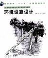 环境设施设计