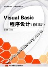 Visual Basic程序设计  修订版