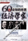 一生必知的世界名人  60位必知的世界经济学家