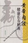 黄帝内经健康长寿秘典