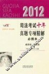2012司法考试十年真题专项精解必携本  经济法·国际法  飞跃版