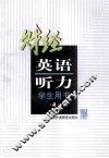 财经英语听力  财经专业用  第4册  学生用书