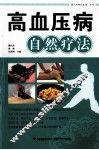 高血压病自然疗法