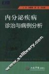 内分泌疾病诊治与病例分析