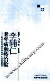 李辅仁老年病独特治验  附李氏家传验方和祖传七坛药酒秘方