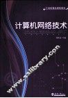 计算机网络技术
