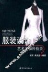 服装设计  艺术美和科技美