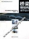 桥梁钢结构细节设计