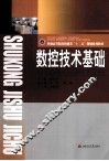 数控技术基础