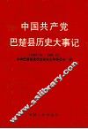 中国共产党巴楚县历史大事记  1949.10-1991.12