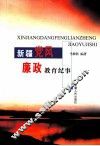 新疆党风廉政教育纪事