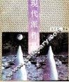 现代派作品