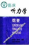 临床听力学纲要