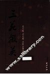 三苑掇英  沈元魁，沈元发，沈师白书法选集