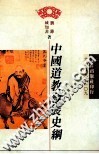 中国道教发展史纲