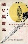 国父与青年