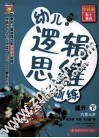 幼儿逻辑思维训练  6-7岁提升 下