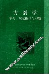 方剂学  学习、应试指导与习题