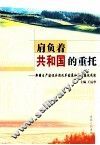 肩负着共和国的重托  新疆生产建设兵团改革发展和党的建设成就