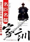 名臣名儒家训  2