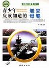 青少年应该知道的航空母舰