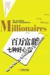 百万富翁的七种好心态