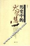 历史中的大智慧  生活中的处世智慧和生存博弈策略