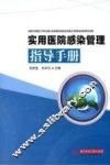 实用医院感染管理指导手册
