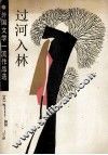 过河入林  外国文学一流作品选