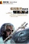爱因斯坦的故事