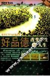 好品德改变学生的人生