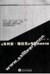 论朱利安·格拉克在中国的接受问题
