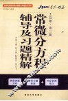 常微分方程辅导及习题精解  王高雄第3版