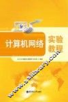 计算机网络实验教程
