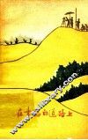 在幸福的道路上