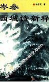 岑参西域诗新释