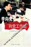 李向党和“向党工作站”