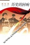 历史的回响